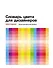 Словарь цвета для дизайнеров - 0