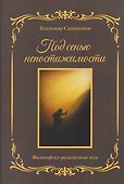 Под сенью непостижимости: философско-религиозные эссе - 0
