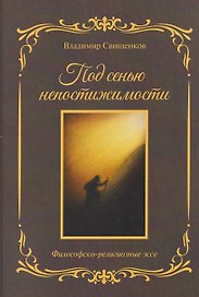 Под сенью непостижимости: философско-религиозные эссе