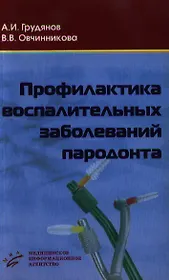 Профилактика воспалительных заболеваний пародонта (мягк). Грудянов А. (Икс)