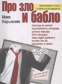 Про зло и бабло