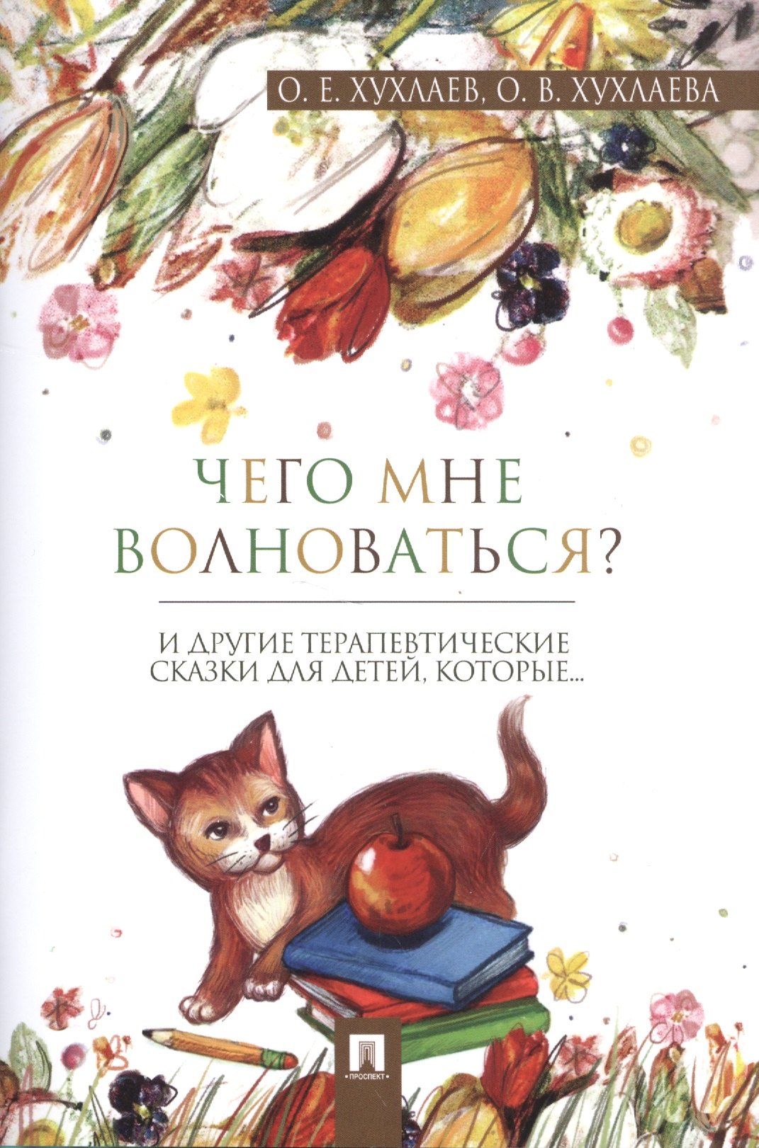 

Что мне волноваться : терапевтические сказки