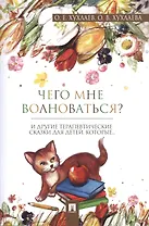 Что мне волноваться? : терапевтические сказки