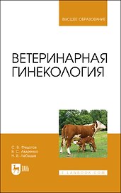 Ветеринарная гинекология. Учебное пособие для вузов