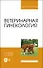 Ветеринарная гинекология. Учебное пособие для вузов - 0