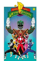 Могучие Рейнджеры Морферы Силы. Год первый. Полное издание