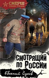 Смотрящий по России
