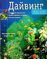 Дайвинг.Увлечение и основы техники