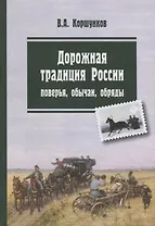 Дорожная традиция России обстоятельства ситуации обычаи (Коршунков)