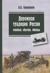 Дорожная традиция России обстоятельства ситуации обычаи (Коршунков)