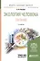 Экология человека Питание Уч. пос. (2 изд) (МодульБакалаврАК) Козлов - 0