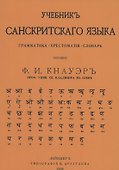 Учебник Санскритского Языка - 0