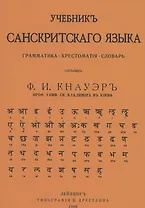 Учебник Санскритского Языка