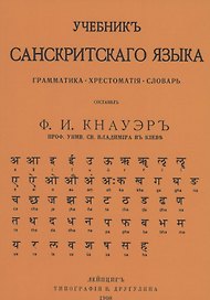 Учебник Санскритского Языка