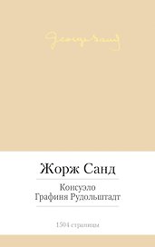 Консуэло. Графиня Рудольштадт
