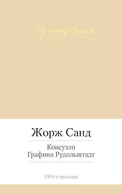 Консуэло. Графиня Рудольштадт