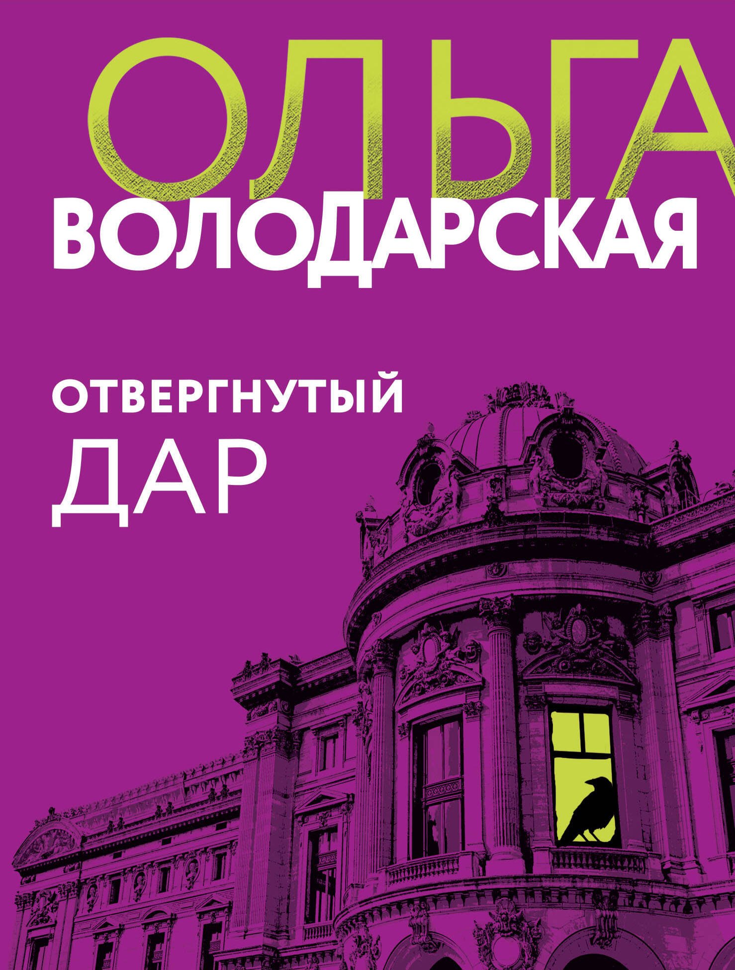 

Отвергнутый дар