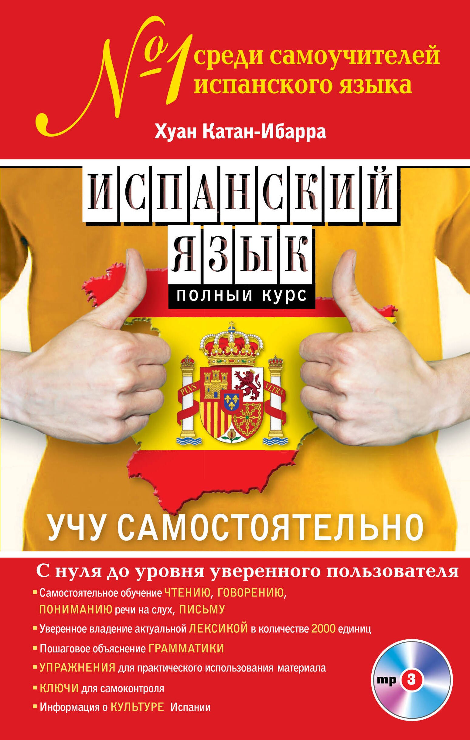 

Испанский язык. Полный курс. Учу самостоятельно (+CD)
