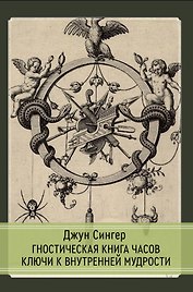 Гностический часослов. Ключи к внутренней мудрости.