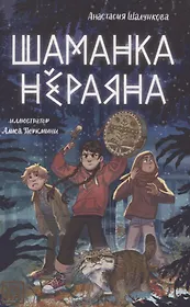 Шаманка Нераяна