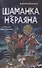 Шаманка Нераяна - 0