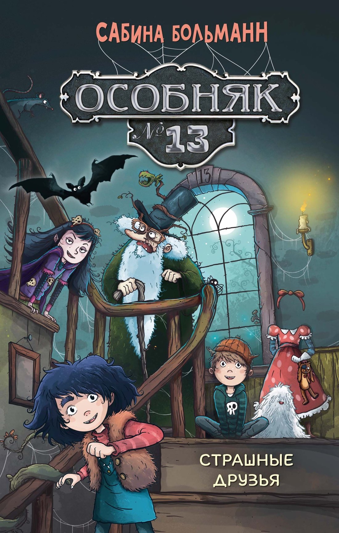 

Особняк №13 - Страшные друзья