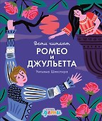 "Ромео и Джульетта" Уильяма Шекспира - 0
