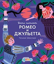 "Ромео и Джульетта" Уильяма Шекспира