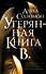 Утерянная Книга В. - 0