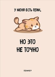 Планер недат. А4 36л "У меня есть план" скоба, вертик.