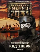 Метро 2033: Код зверя: фантастический роман