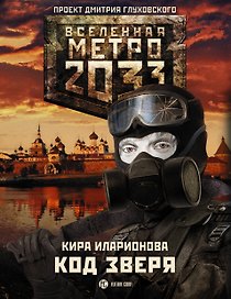 Метро 2033: Код зверя: фантастический роман