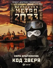 Метро 2033: Код зверя: фантастический роман