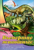 Вымершие животные. Наглядное пособие