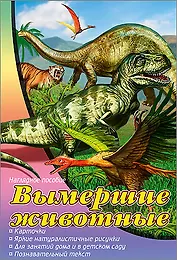 Вымершие животные. Наглядное пособие