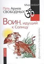 Путь Ариев Свободных. Воин, идущий к Солнцу. Индия