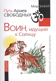 Путь Ариев Свободных. Воин, идущий к Солнцу. Индия