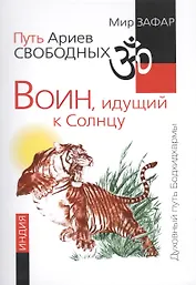 Путь Ариев Свободных. Воин, идущий к Солнцу. Индия