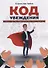 Код убеждения Книга о том как убедительно выступать публично (м) Зубов - 0