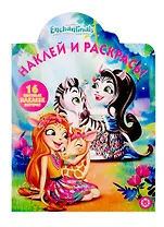 Наклей и раскрась! № НР 19056. "Энчантималс"