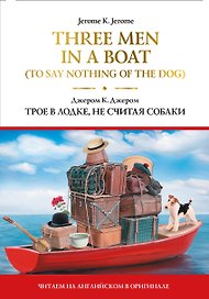 Three Men in a Boat (To Say Nothing of the Dog) = Трое в лодке, не считая собаки