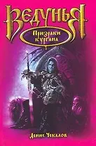 Призраки кургана