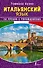Итальянский язык. 20 уроков с упражнениями - 0