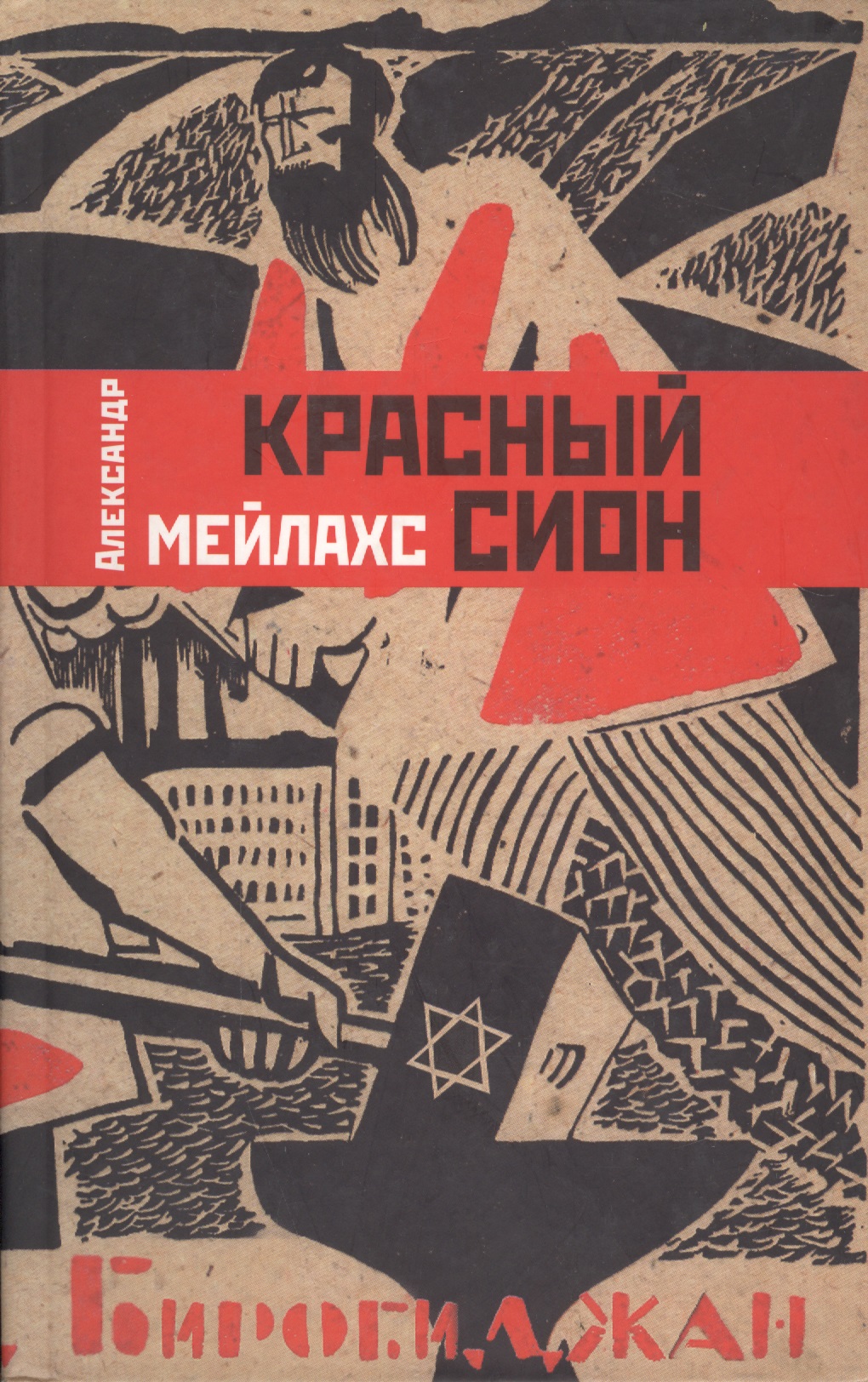 Обложка книги «Красный Сион»