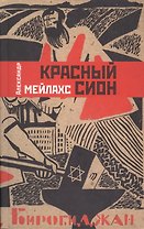 Красный Сион