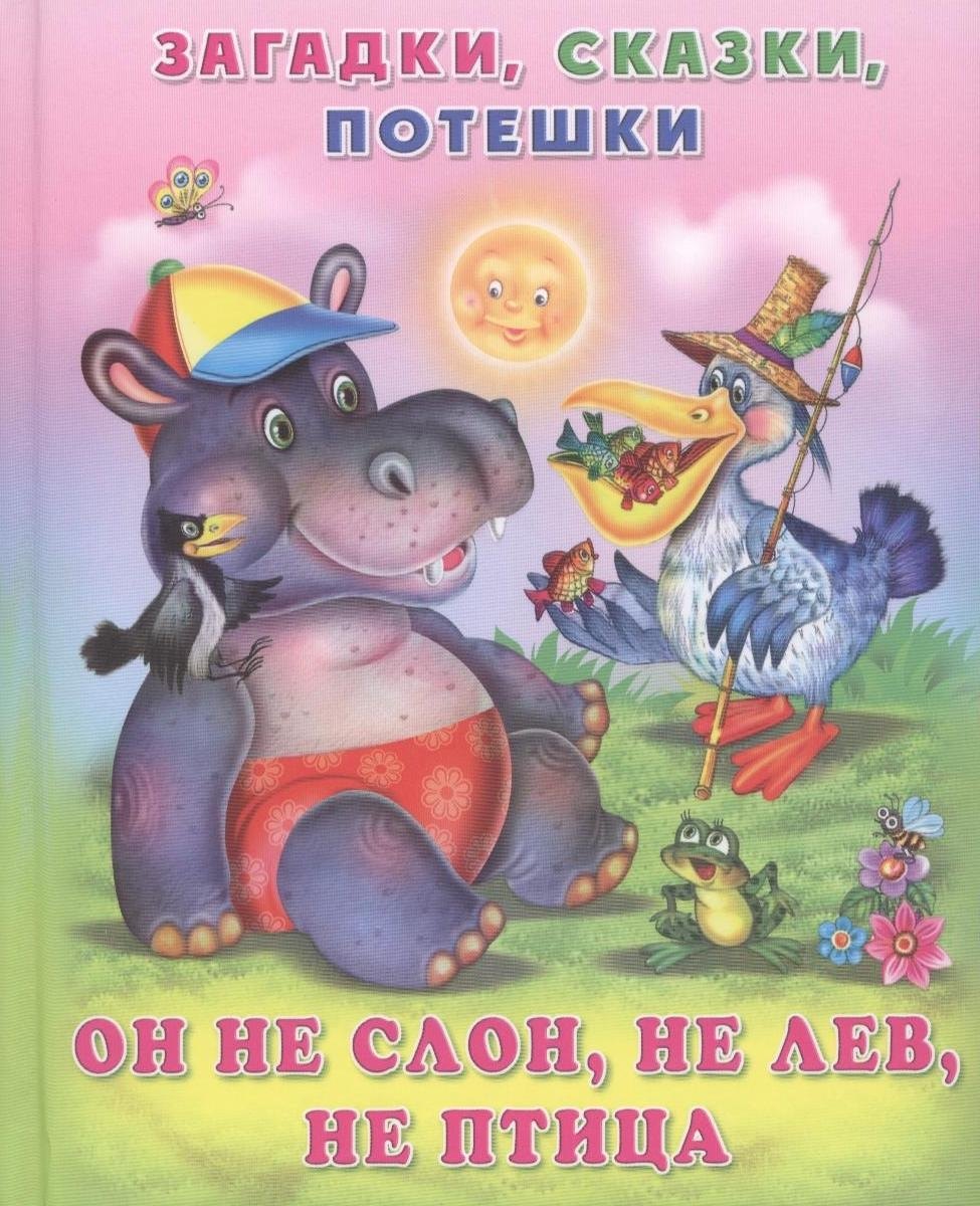 

Он не слон, не лев, не птица