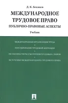 Международное трудовое право (публично-правовые аспекты): учебник