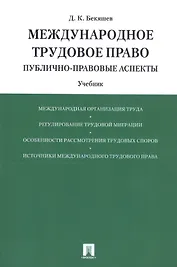 Международное трудовое право (публично-правовые аспекты): учебник