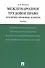 Международное трудовое право (публично-правовые аспекты): учебник - 0