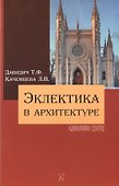 Эклектика в архитектуре - 0